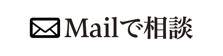 メールで相談
