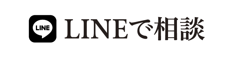 LINEで相談